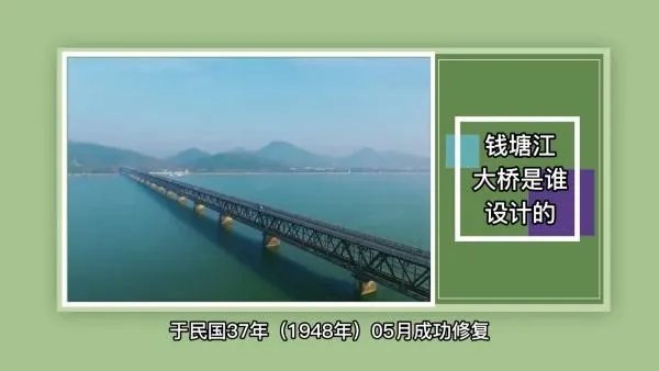 钱塘江大桥是谁设计的？