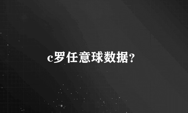 c罗任意球数据？