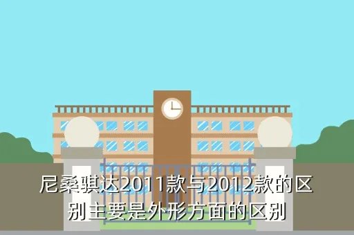 东风日产骐达2012款，日产骐达2011款2012年的16cvt智能型二手车值多少