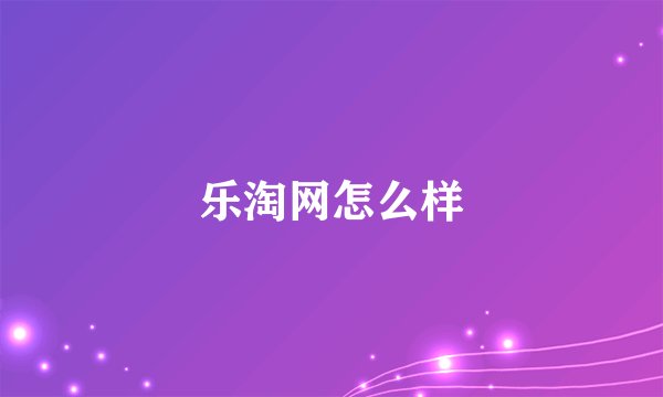 乐淘网怎么样
