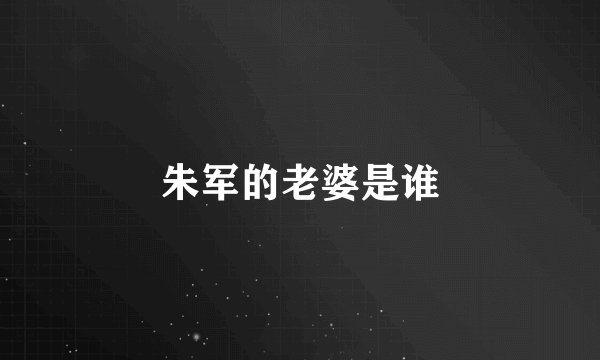 朱军的老婆是谁