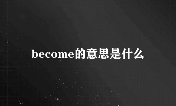 become的意思是什么
