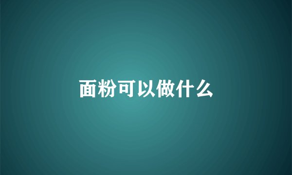 面粉可以做什么