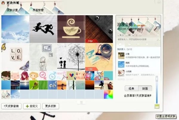 QQ皮肤怎么弄成透明的？怎么弄成自定义图片？