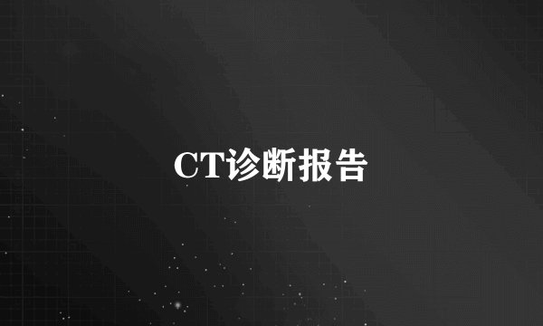 CT诊断报告