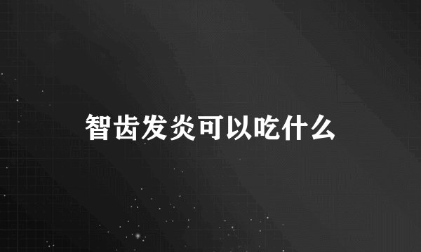 智齿发炎可以吃什么