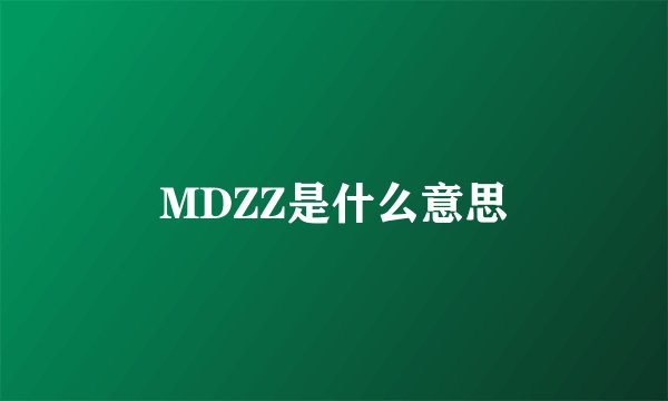 MDZZ是什么意思