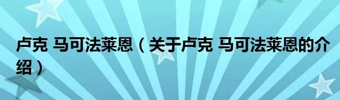 卢克 马可法莱恩（关于卢克 马可法莱恩的介绍）
