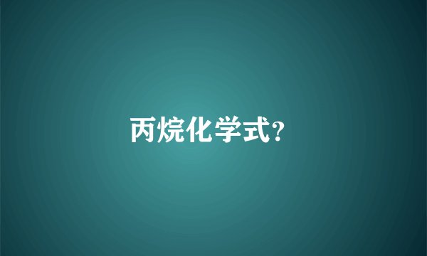 丙烷化学式？