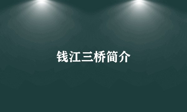 钱江三桥简介