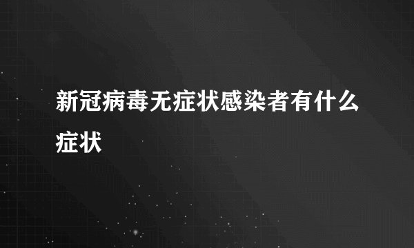 新冠病毒无症状感染者有什么症状
