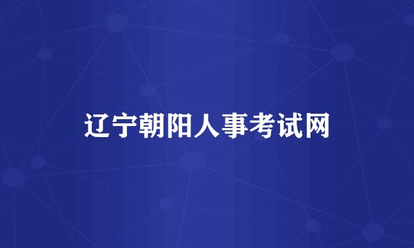 辽宁朝阳人事考试网