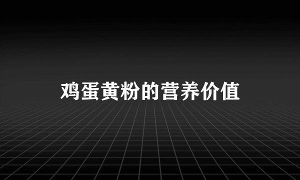 鸡蛋黄粉的营养价值