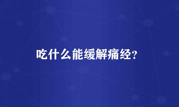 吃什么能缓解痛经？