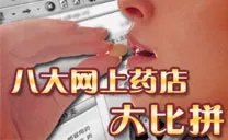 网上药店现状剖析