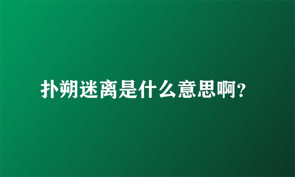 扑朔迷离是什么意思啊？