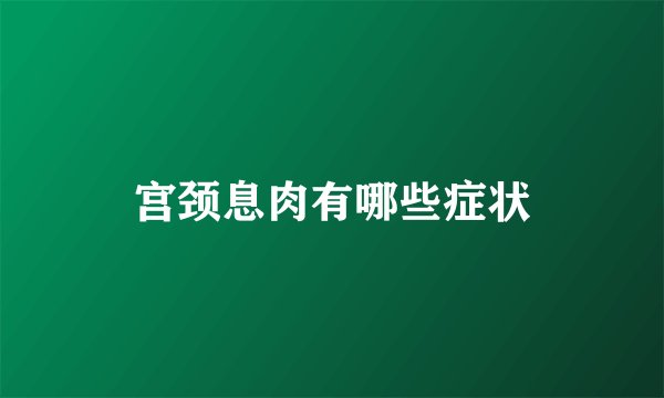 宫颈息肉有哪些症状