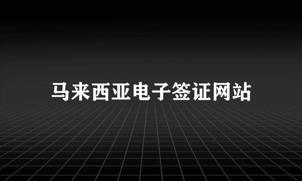 马来西亚电子签证网站