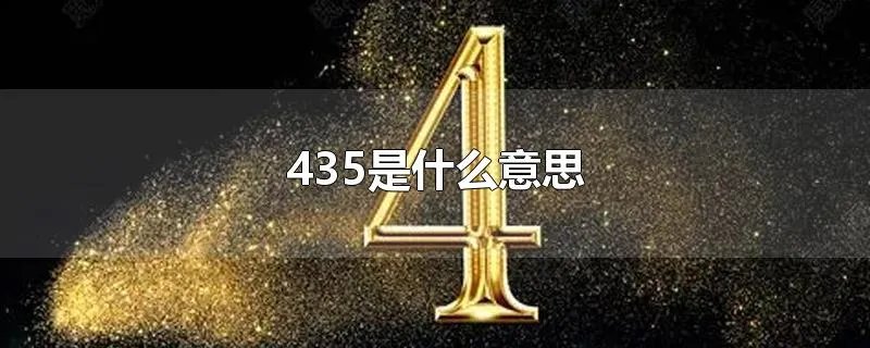 435是什么意思