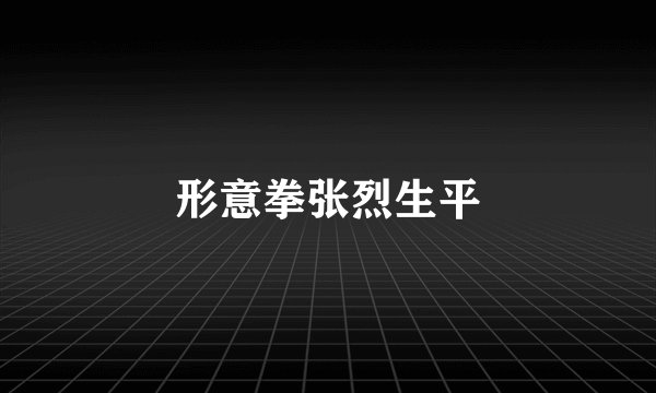 形意拳张烈生平