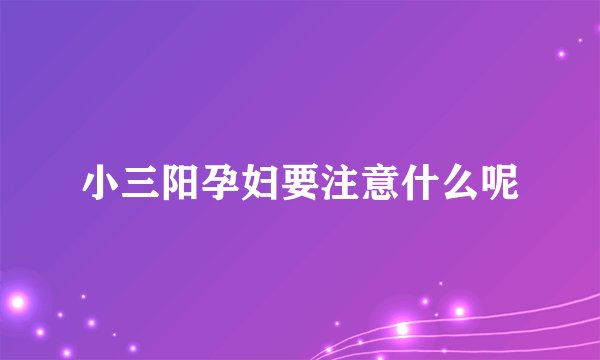 小三阳孕妇要注意什么呢