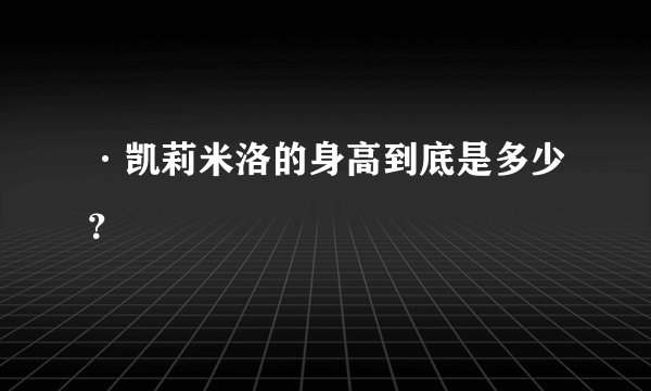 ·凯莉米洛的身高到底是多少？