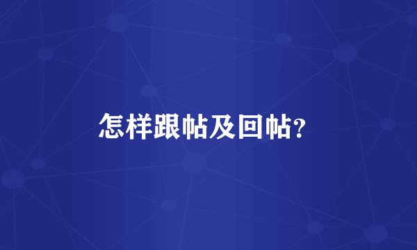 怎样跟帖及回帖？