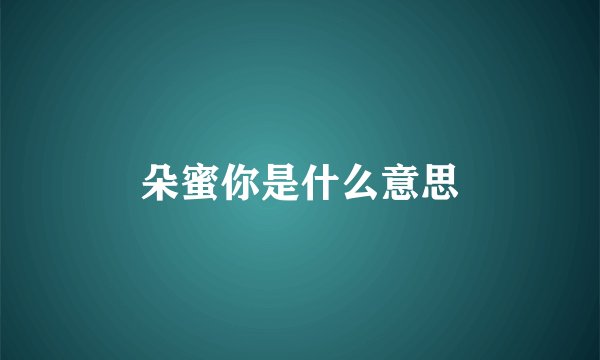 朵蜜你是什么意思