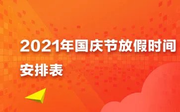 十一国庆火车票放票时间2021