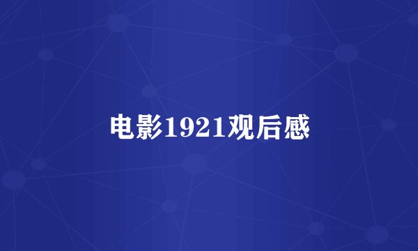 电影1921观后感