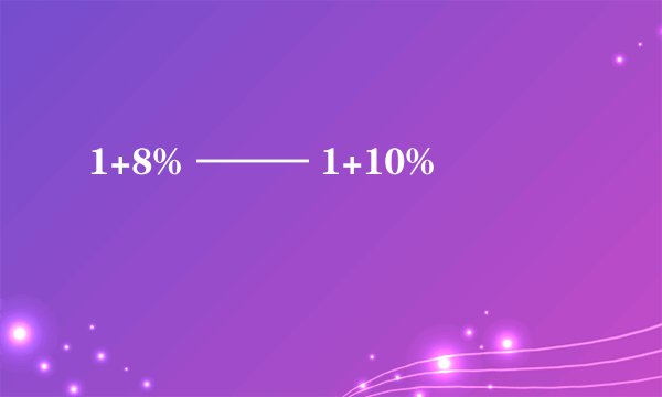 1+8% ——— 1+10%