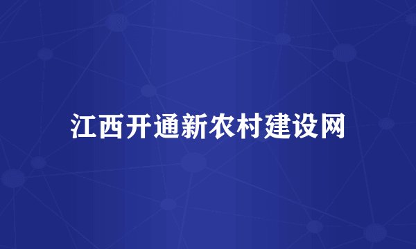 江西开通新农村建设网