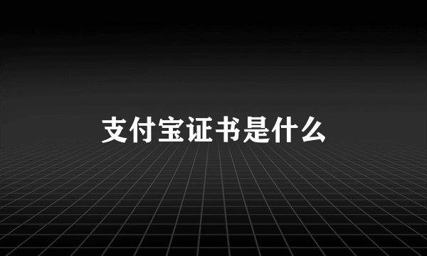 支付宝证书是什么