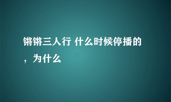 锵锵三人行 什么时候停播的，为什么