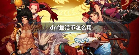 dnf复活币怎么用