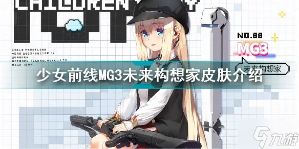 少女前线MG3未来构想家怎么样 MG3未来构想家皮肤介绍