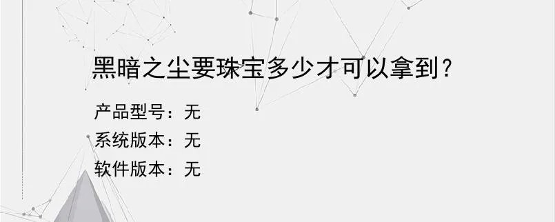 黑暗之尘要珠宝多少才可以拿到？？