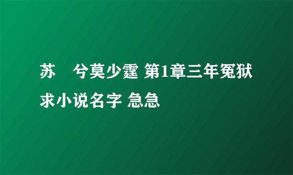 苏婼兮莫少霆 第1章三年冤狱 求小说名字 急急
