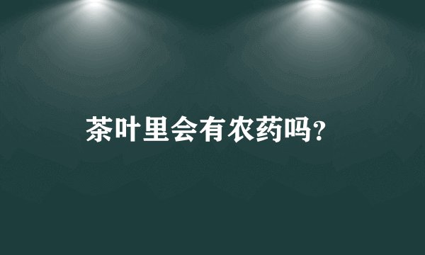 茶叶里会有农药吗？