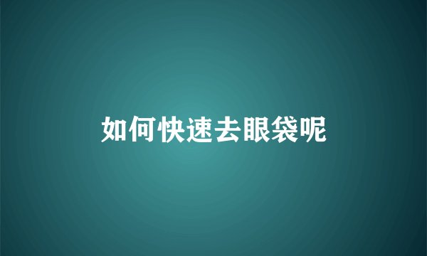 如何快速去眼袋呢