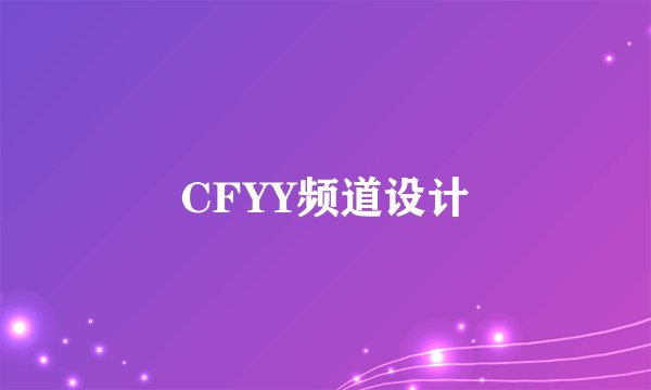 CFYY频道设计