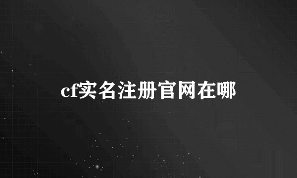 cf实名注册官网在哪