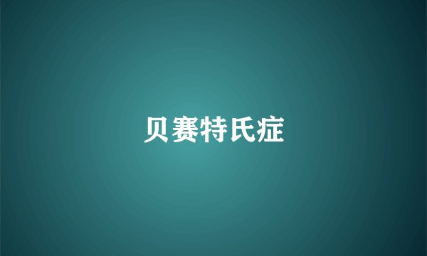 贝赛特氏症
