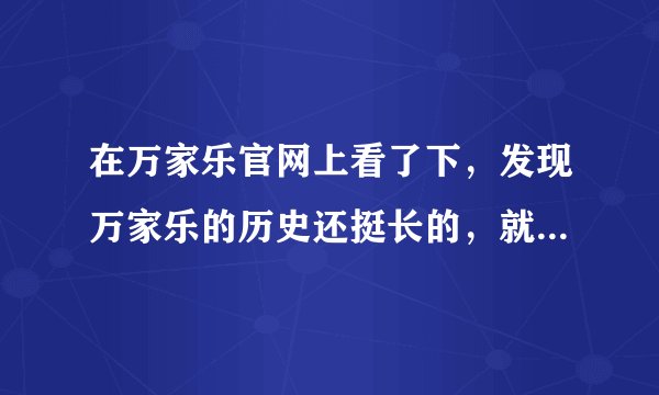 在万家乐官网上看了下，发现万家乐的历史还挺长的，就是不知道实际发展的怎么样？