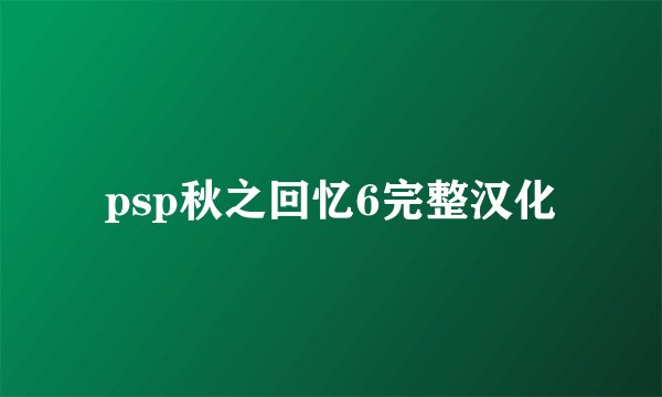 psp秋之回忆6完整汉化