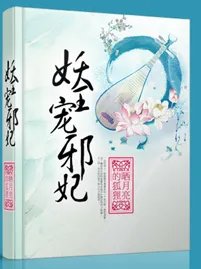 妖王宠邪妃_by晒月亮的狐狸_txt全文阅读，百度网盘免费下载