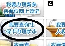 北京社保卡办理进度怎么查询