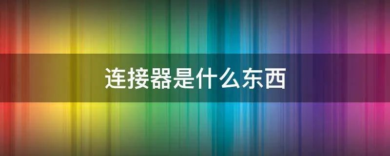连接器是什么东西