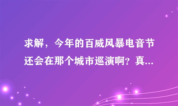 求解，今年的百威风暴电音节还会在那个城市巡演啊？真的好想去