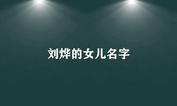 刘烨的女儿名字